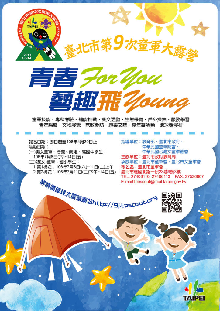 青春 for you 藝趣飛 young - 歡迎參加臺北市第9次童軍大露營